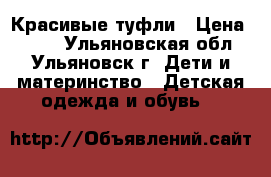 Красивые туфли › Цена ­ 400 - Ульяновская обл., Ульяновск г. Дети и материнство » Детская одежда и обувь   